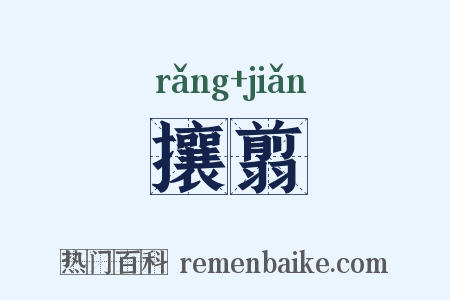攘翦是什么意思的图片